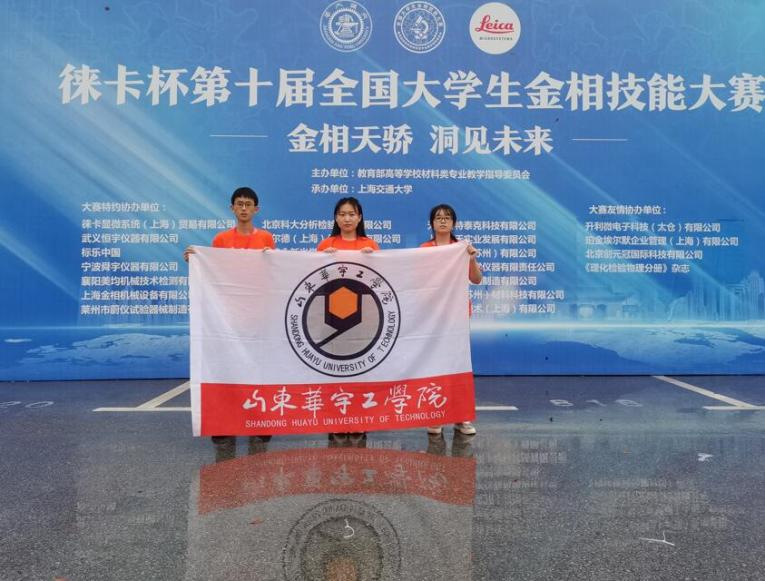 1642578917900672.png 华宇学子荣获第十届全国大员工金相技能大赛.png